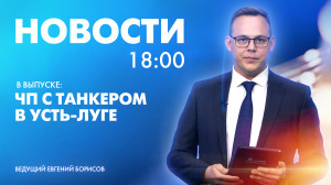 Новости Петербурга к 18:00