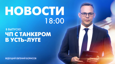 Новости Петербурга к 18:00