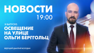 Новости Петербурга к 19:00