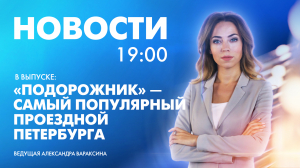 Новости Петербурга к 19:00