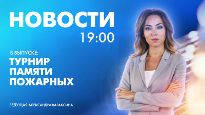Новости Петербурга к 19:00