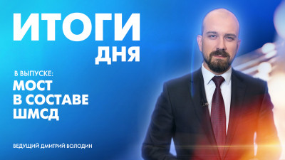 Новости Петербурга: Итоги дня