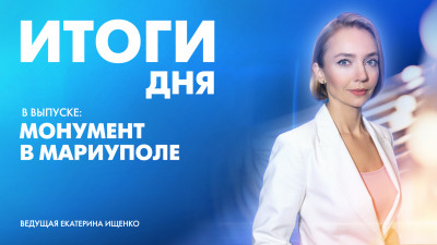 Новости Петербурга: Итоги дня