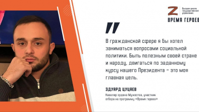 Эдуард Цуцаев: опыт, полученный в ходе СВО