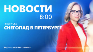 Новости Петербурга к 8:00