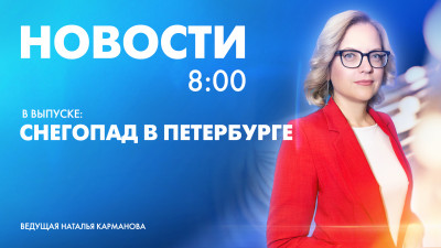Новости Петербурга к 8:00