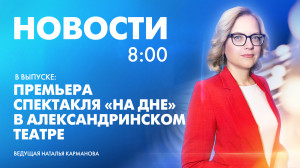 Новости Петербурга к 8:00