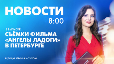 Новости Петербурга к 8:00