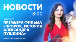 Новости Петербурга к 8:00