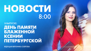 Новости Петербурга к 8:00