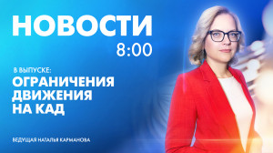 Новости Петербурга к 8:00