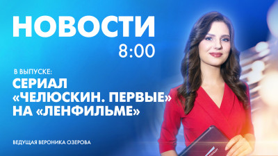Новости Петербурга к 8:00