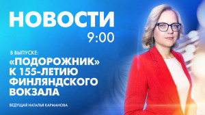 Новости Петербурга к 9:00