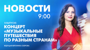 Новости Петербурга к 9:00