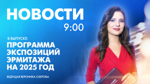 Новости Петербурга к 9:00