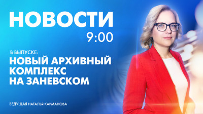 Новости Петербурга к 9:00