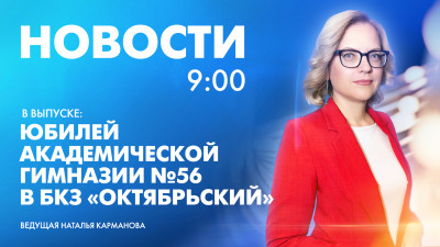 Новости Петербурга к 9:00