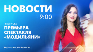 Новости Петербурга к 9:00