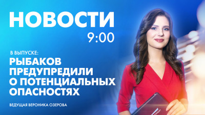 Новости Петербурга к 9:00