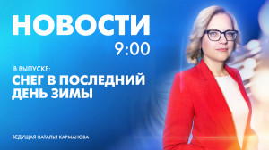 Новости Петербурга к 9:00