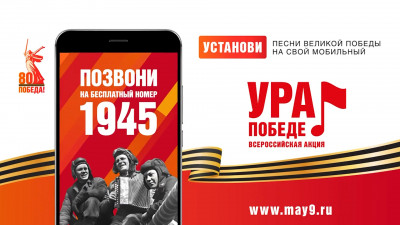 Стартует всероссийская мобильная акция «Ура Победе!»