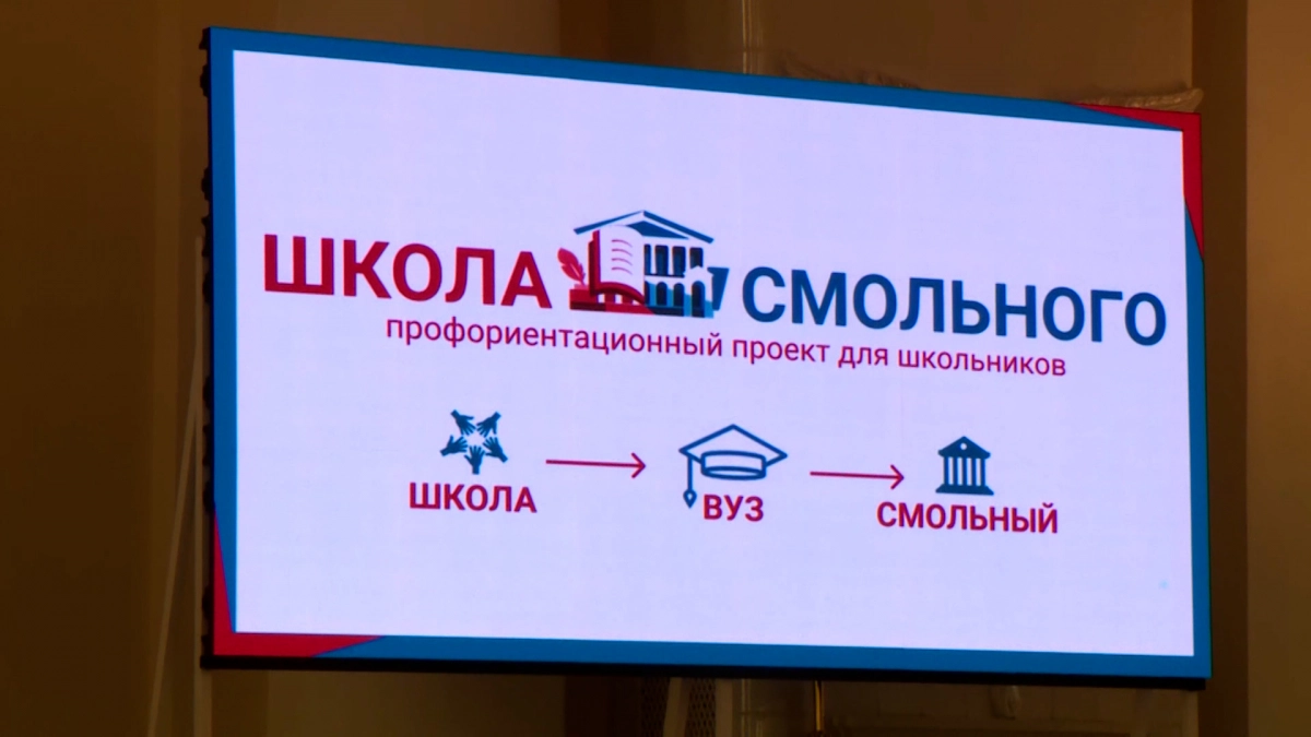 Успешно завершился первый поток профориентационного проекта «Школа Смольного» - tvspb.ru
