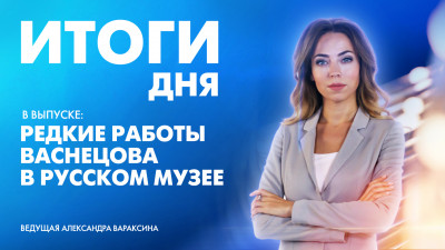 Новости Петербурга: Итоги дня