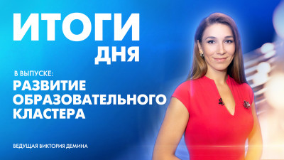 Новости Петербурга: Итоги дня