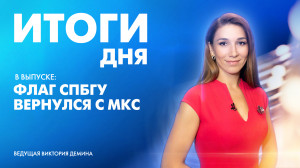 Новости Петербурга: Итоги дня