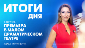 Новости Петербурга: Итоги дня