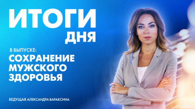 Новости Петербурга: Итоги дня