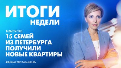 Новости Петербурга: Итоги недели