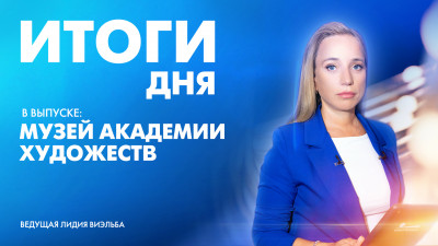 Новости Петербурга: Итоги дня