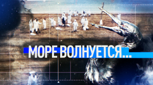 «Море волнуется. . .»