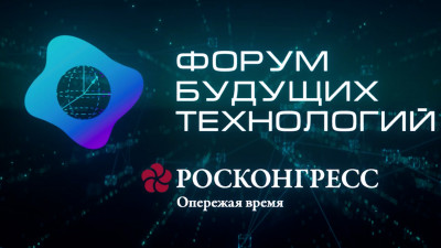 В Москве состоится Форум будущих технологий