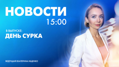 Новости Петербурга к 15:00