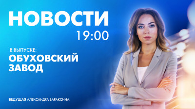 Новости Петербурга к 19:00