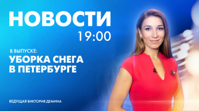 Новости Петербурга к 19:00