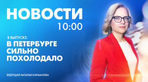 Новости Петербурга к 10:00