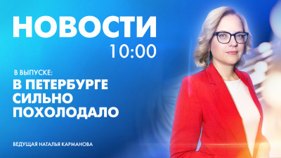Новости Петербурга к 10:00