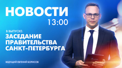 Новости Петербурга к 13:00