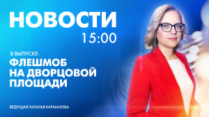 Новости Петербурга к 15:00