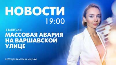 Новости Петербурга к 19:00