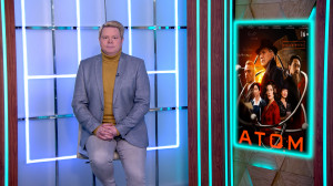 Отечественный «Атом»,  британская драма «Токсичный город» и детективный триллер «Девять тел в мексиканском морге» — новинки сериалов