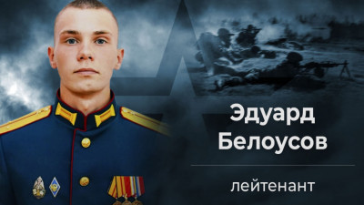 Лейтенант Эдуард Белоусов не допустил диверсии и обратил врага в бегство