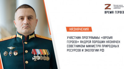 Участник программы «Время героев» Андрей Порошин назначен на должность советника Министра природных ресурсов и экологии