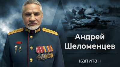 Подвиг капитана Андрея Шеломенцева