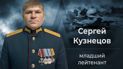 Младший лейтенант Сергей Кузнецов командовал взятием опорного пункта ВСУ, что позволило российским войскам продолжить активное наступление
