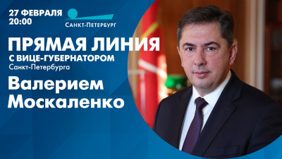 Смотрите прямую линию с вице-губернатором Санкт-Петербурга Валерием Москаленко