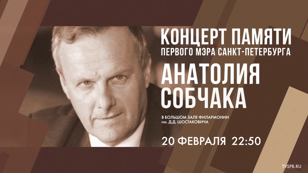Телеканал Санкт-Петербург покажет концерт памяти Анатолия Собчака - tvspb.ru